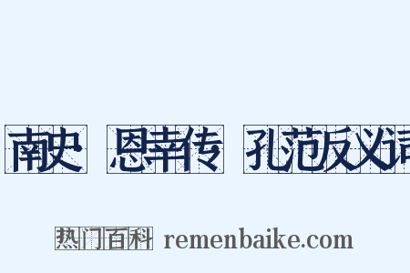 南史·恩幸传·孔范反义词是什么意思的图片